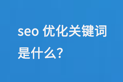 seo優化關鍵詞是什么？