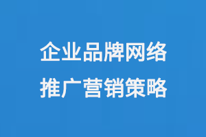 企業品牌網絡推廣營銷策略