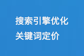 搜索引擎優化關鍵詞定價模式