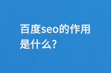 百度seo的作用是什么