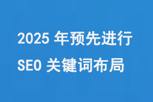 2025年預先進行搜索引擎優化（SEO）關鍵詞布局