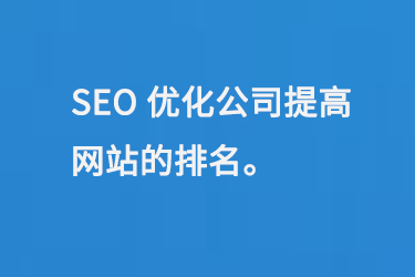 SEO優(yōu)化公司提高網(wǎng)站在搜索引擎中的排名